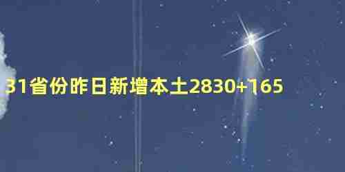 31省昨日新增多少例(31省市昨日新增)